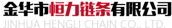 金华市合乐HL8链条有限公司